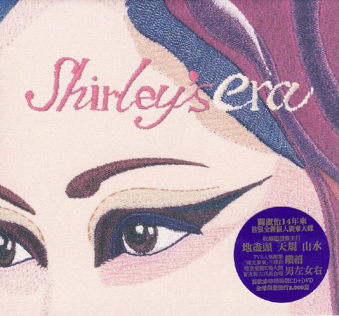 关淑怡.-.[Shirley’s.Era].专辑.(APE)