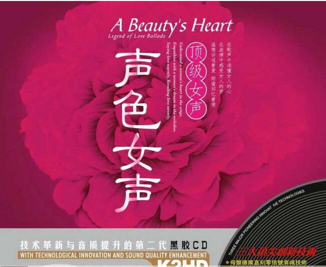 群星 – 《声色女声 · 顶级女声 K2HD》2CD[WAV]