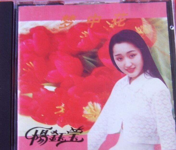 1991.杨钰莹.梦中花 APE