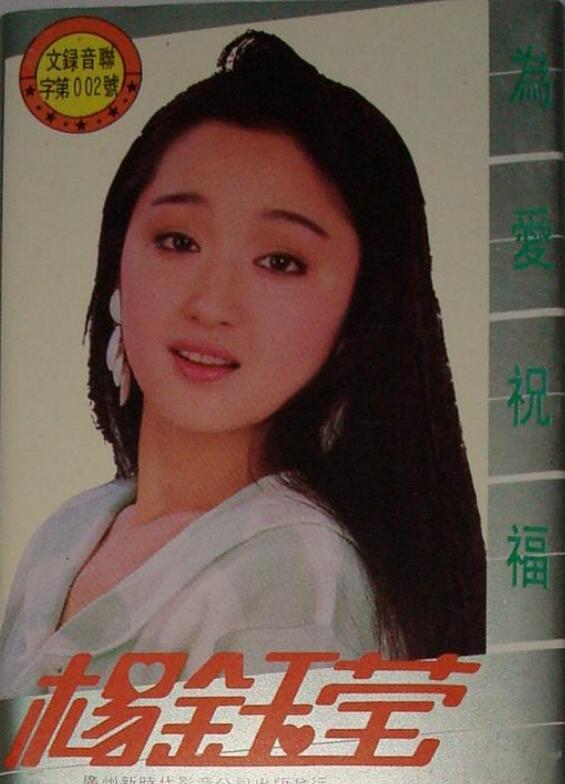 1991.杨钰莹.为爱祝福. APE