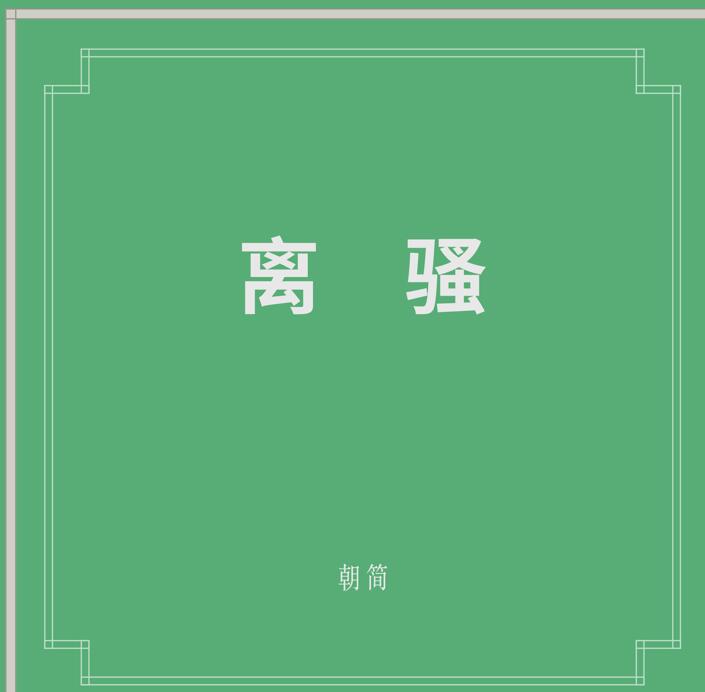 窦唯(朝简) – 《离骚》2021[整轨FLAC/MP3-320K]