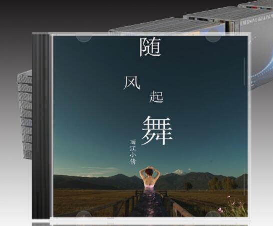 丽江小倩 – 随风起舞(2012) WAV