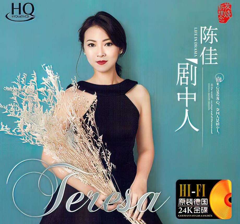 陈佳 – 《剧中人▪ HQCD》24K金碟2021低速整轨WAV