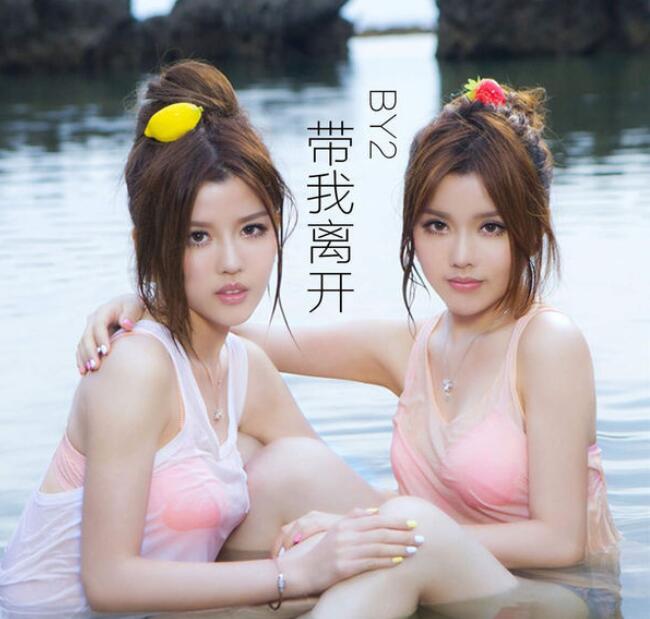 BY2 [2009_带我离开 – Single] iTunes AAC 单曲