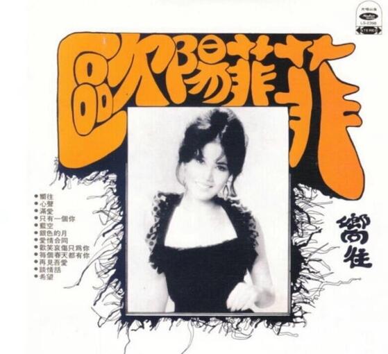 欧阳菲菲.1975 – 向往（复刻版）【大联机构】【WAV+CUE】