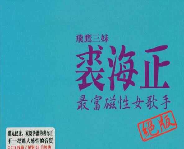 裘海正 – 最富磁性女歌手 (绝版) 2CD [WAV]