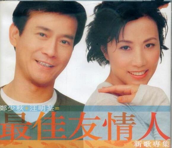 汪明荃1999-最佳友情人[香港][WAV+CUE]