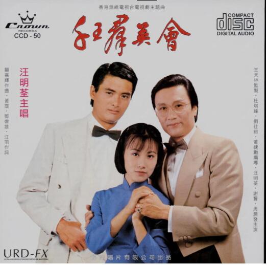 汪明荃1981-千王群英会 四季情[香港][WAV+CUE]