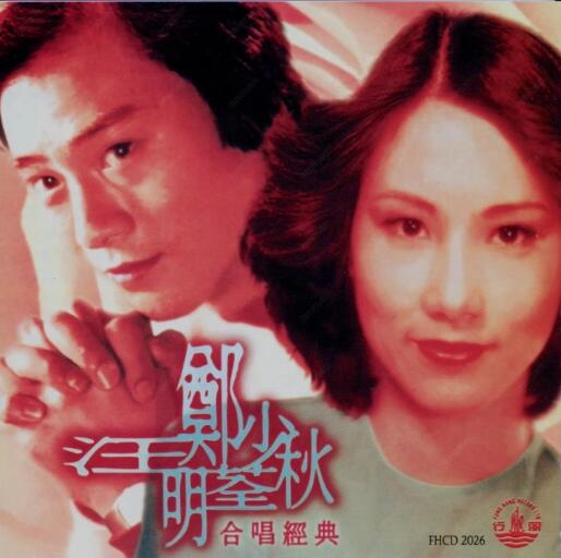 汪明荃1978-合唱经典[香港][WAV+CUE]