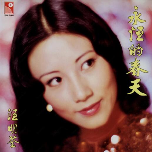 汪明荃1976-永恒的春天[香港][WAV+CUE]