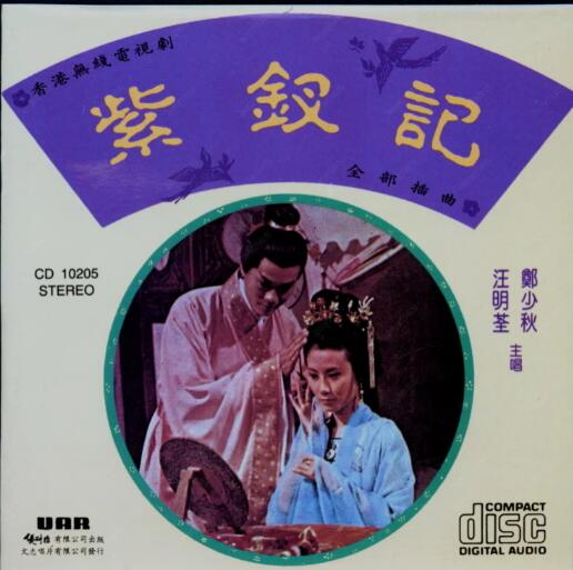 汪明荃1975-紫钗记[香港][WAV+CUE]