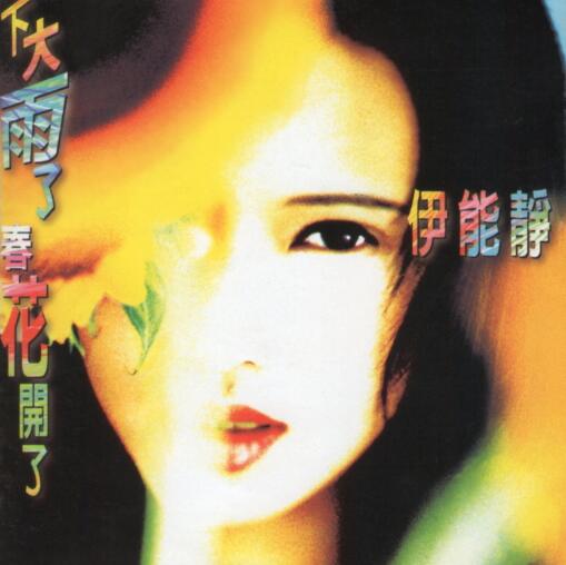 伊能静-1995-下大雨了 春花开了 WAV