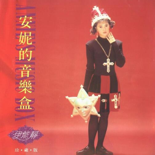 伊能静《1991-安妮的音乐盒1-飞鹰唱片》[FLAC整轨]