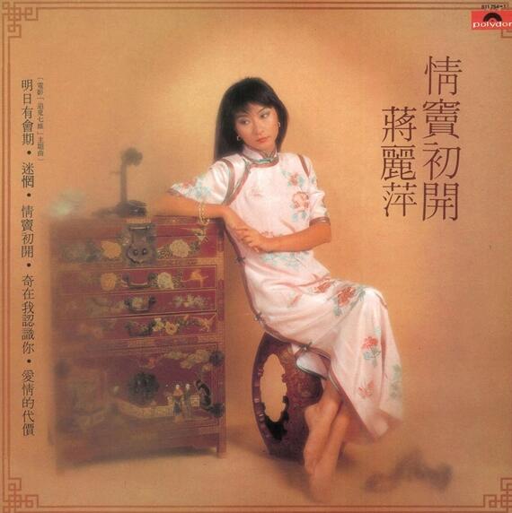 蒋丽萍.1983 – 情窦初开（环球复黑版）【宝丽金】【WAV+CUE】