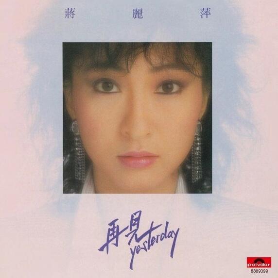 蒋丽萍.1985 – 再见 YESTERDAY（环球复黑版）【宝丽金】【WAV+CUE】