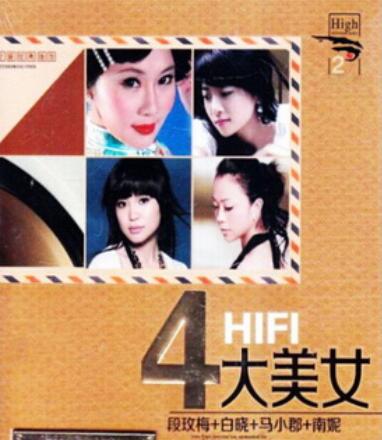 段玫梅 白晓 马小郡 南妮《HIFI四大美女2CD》WAV