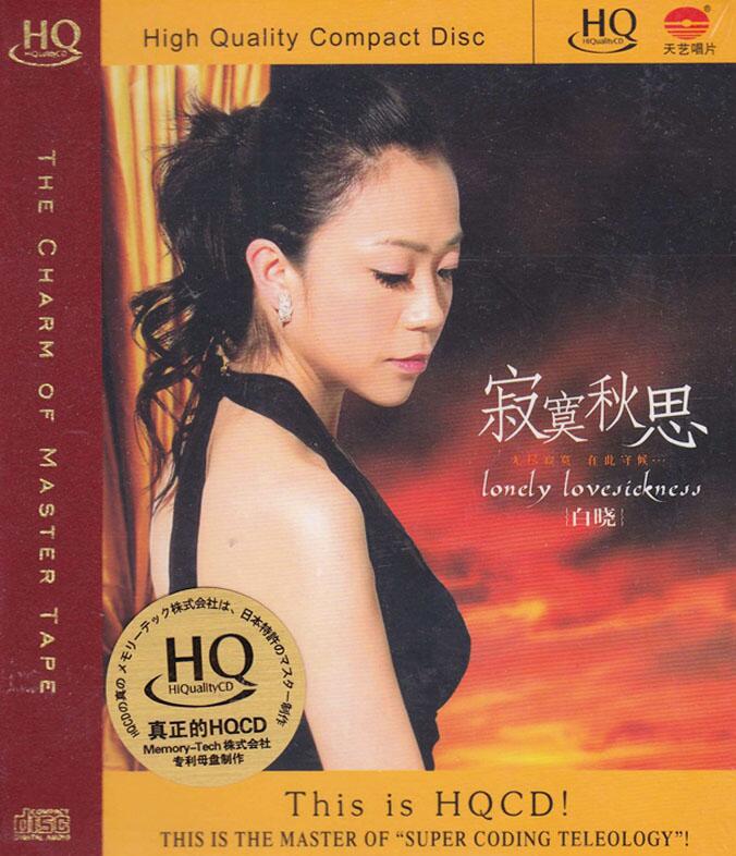 白晓 -寂寞秋思  HQCD [WAV分轨]