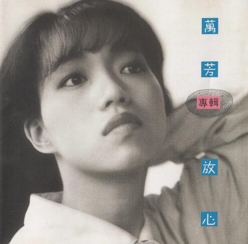 万芳-1992《放心》[WAV整轨]