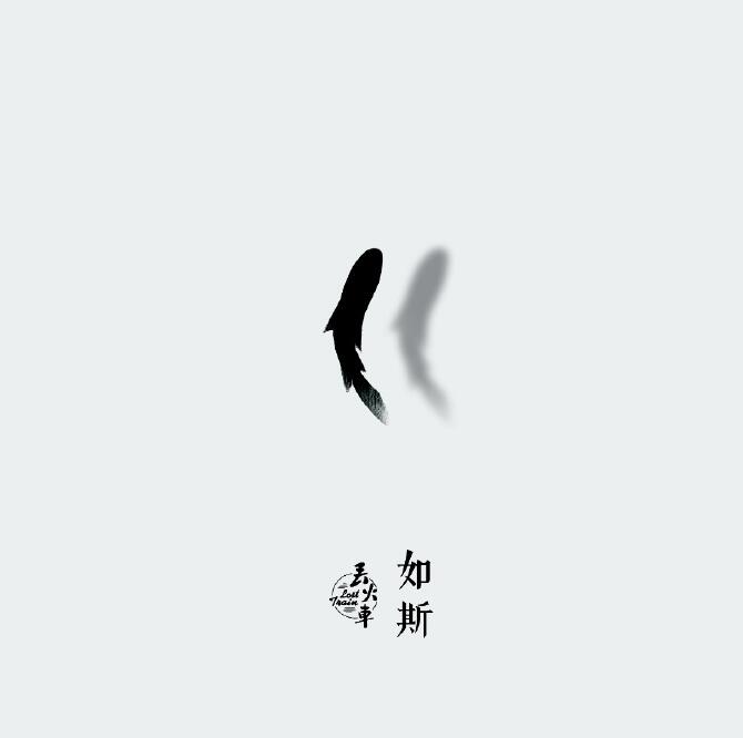 丢火车 – 如斯 [FLAC 单曲]无损免费下载