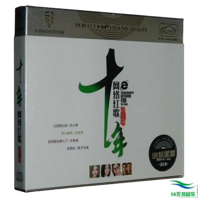 群星 – 《十年网络红歌 (动听篇)》3CD 最好听的十年网络红歌[WAV]免费下载