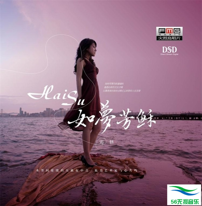 海酥 – 《如梦芳稣 DSD》水墨间萦绕的天籁女中音[WAV 无损]免费下载