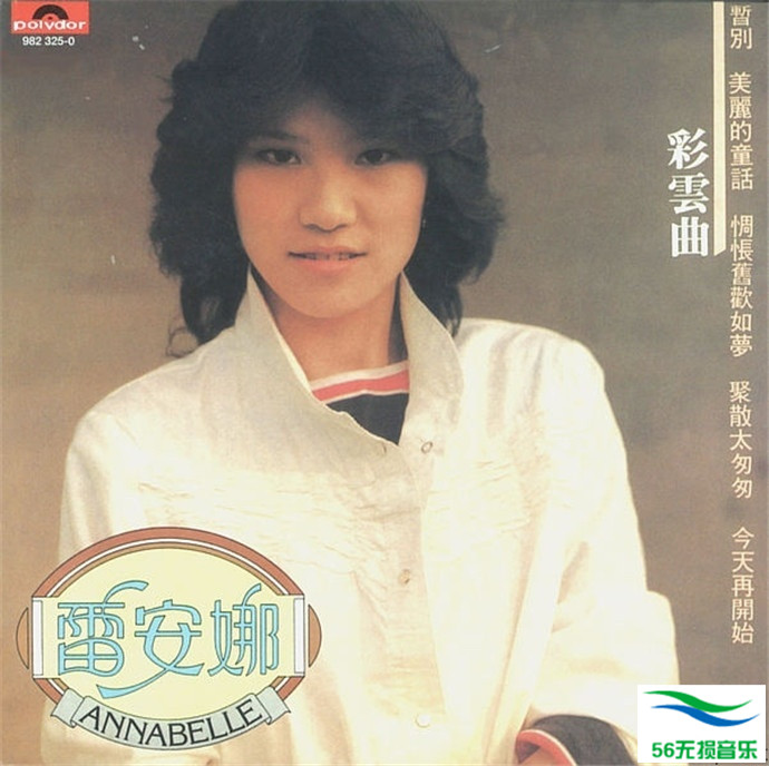 雷安娜 – 《彩云曲》1981[FLAC 无损]免费下载