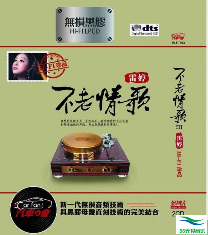 雷婷 – 《不老情歌 HIFI珍品 2CD》更纯净细腻更震撼典范[WAV 无损]免费下载