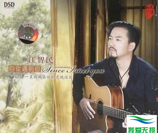 江智民 - 《自从遇到你 DSD》人声精品[WAV 无损音乐]