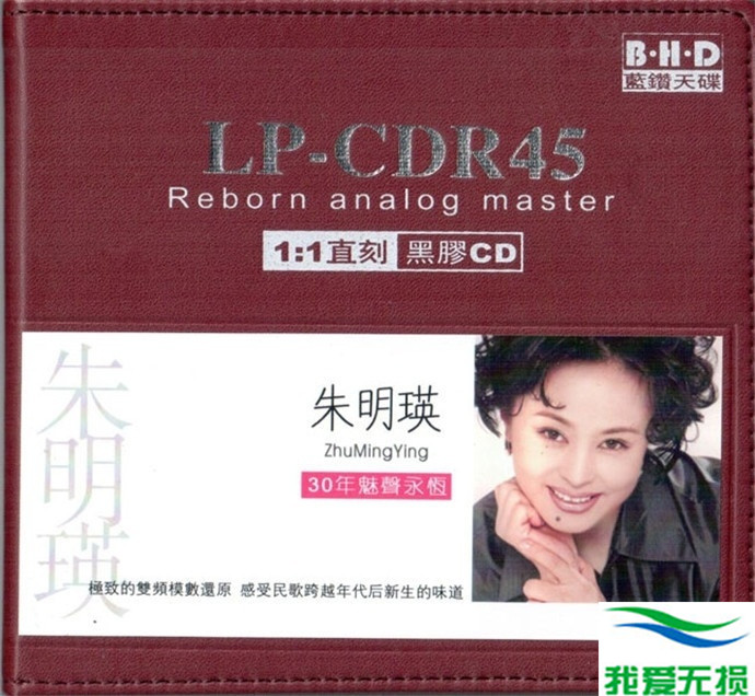 朱明瑛 – 《30年魅声永恒 LPCDR45》[WAV 无损音乐]无损免费下载