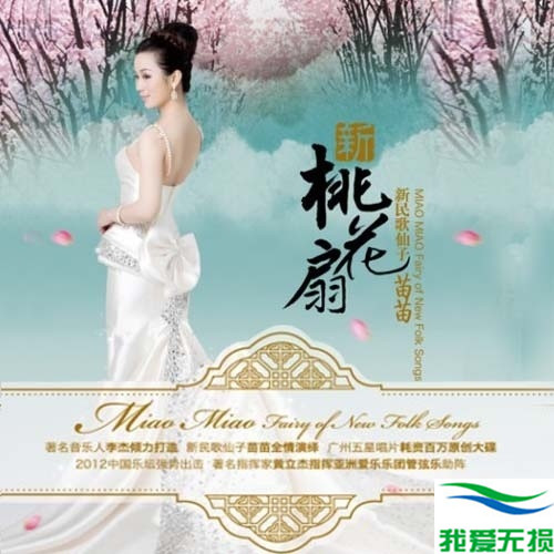 苗苗 - 《新桃花扇》发烧新民歌[WAV 无损音乐]