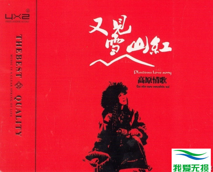 群星 - 《又见雪山红 2CD》来自高原的天籁人声[WAV 无损]