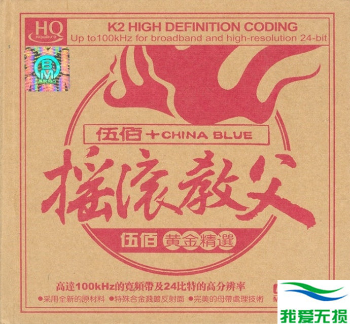 伍佰 – 《摇滚教父 伍佰黄金精选》2CD[WAV 100kHz_24bit 高解析]免费下载