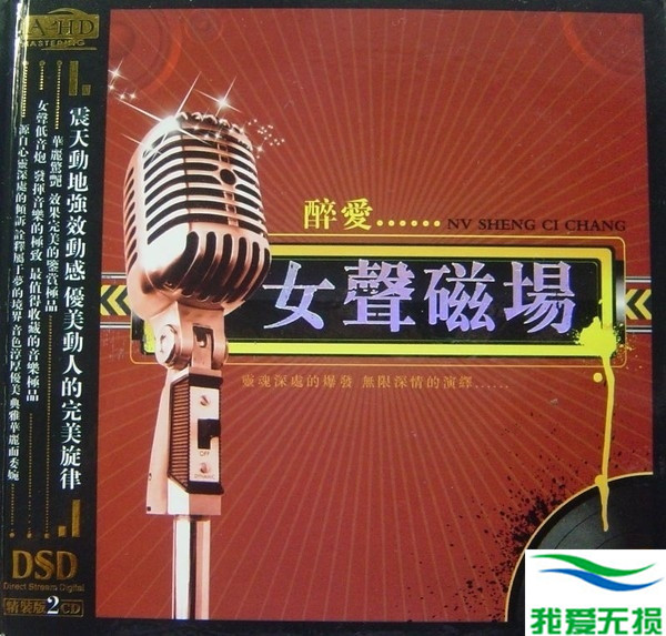 群星 – 《醉爱-女声磁场DSD 2CD》完美的鉴赏极品[WAV 无损音乐]下载