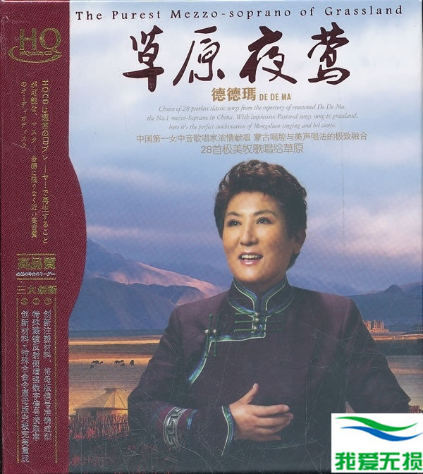 德德玛 – 《草原夜莺 HQCD 2CD》来自大草原的天籁之音[WAV 无损音乐]无损免费下载