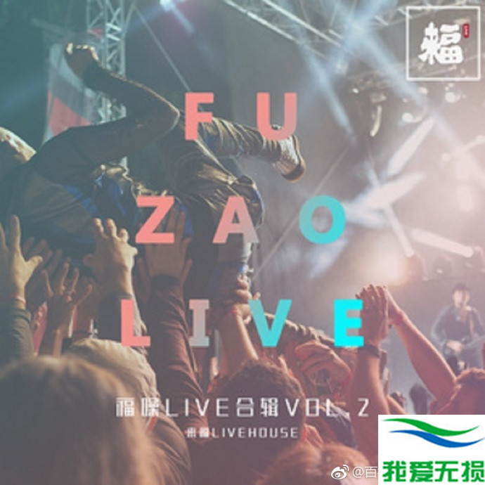 群星 – 《福噪live合辑vol.2》2017[FLAC 无损音乐]下载