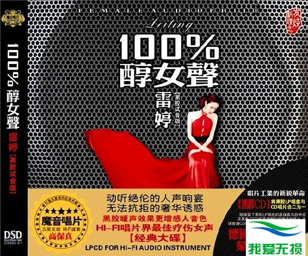 雷婷 – 《100%醇女声》黑胶版[WAV 无损音乐]下载