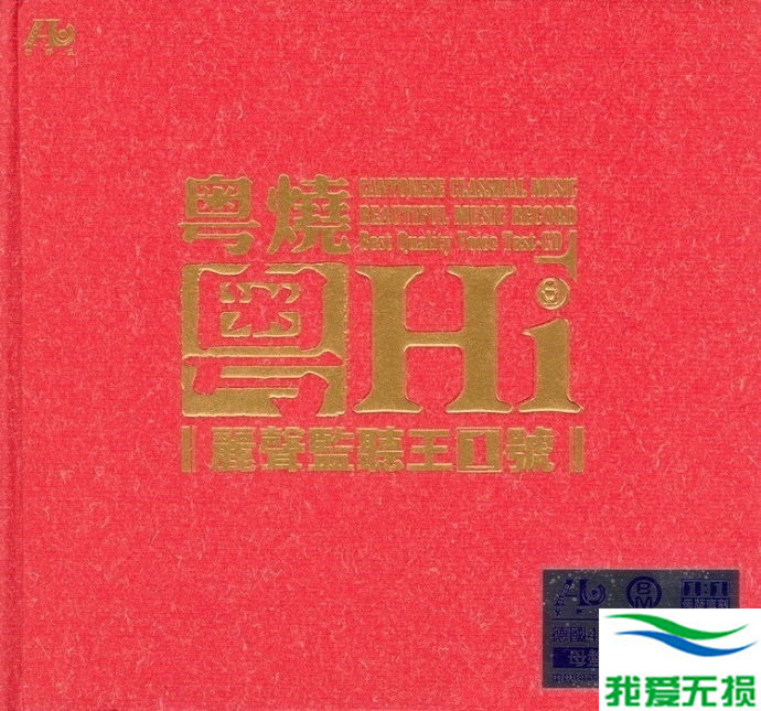 群星 – 《粤烧粤HiFi 丽声监听王1号 2CD》粤语情歌HiFi发烧精选[WAV 无损音乐]无损免费下载