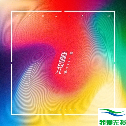 阿悄 – 《霓NEED》2017[FLAC 无损音乐]无损免费下载