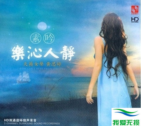 黄思婷 – 《素吟 乐沁人静 HDCD》缓解压力 必备经典[WAV 无损音乐]无损免费下载