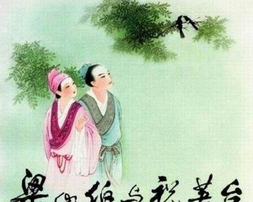 回味经典：《梁山伯与祝英台全章 》